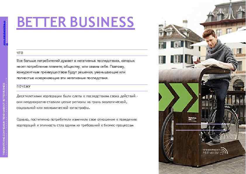 www. trendwatching. co m BETTER BUSINESS П О Ч Е М У ‘goo. D’