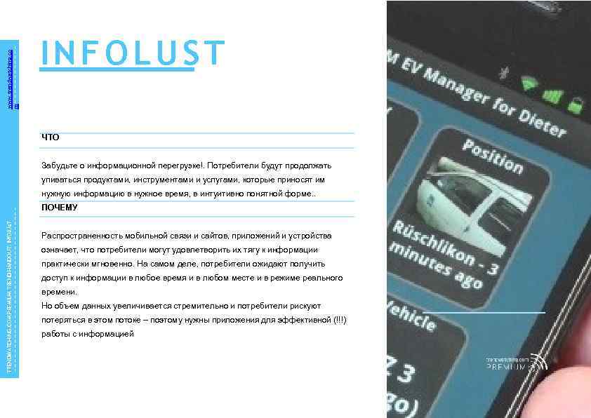 www. trendwatching. co m INFOLUST ЧТО Забудьте о информационной перегрузке!. Потребители будут продолжать упиваться