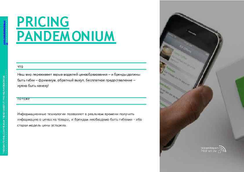 www. trendwatching. co m PRICING PANDEM ONIUM Pri. Cing: M o r E f