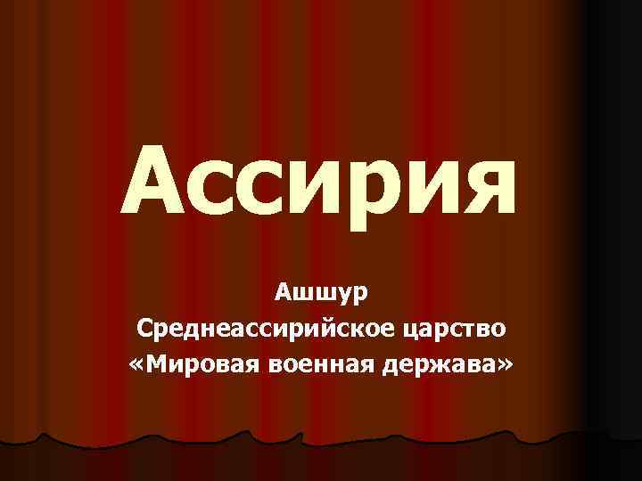 Ассирия Ашшур Среднеассирийское царство «Мировая военная держава» 