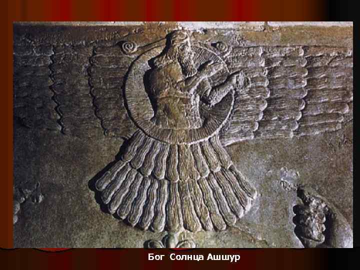 Бог Солнца Ашшур 