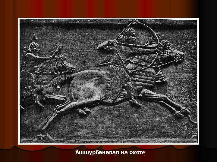 Ашшурбанапал на охоте 