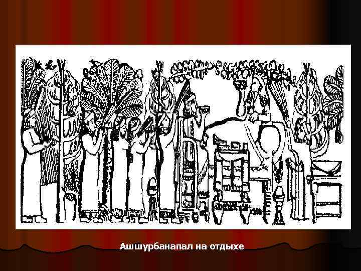 Ашшурбанапал на отдыхе 