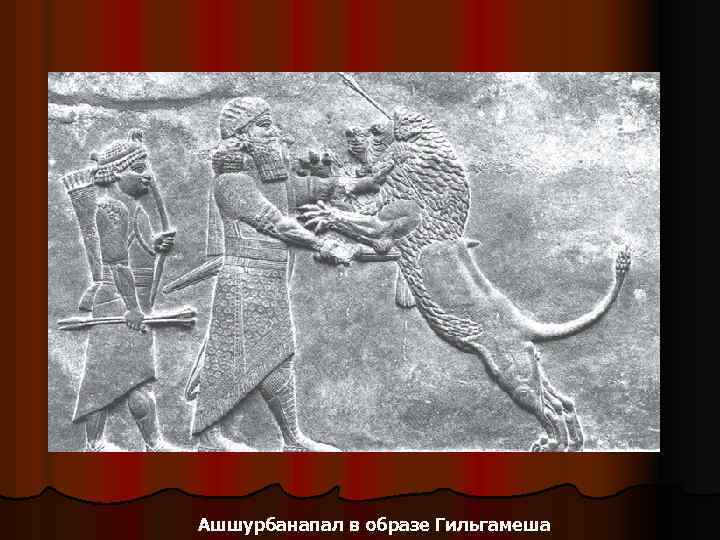 Ашшурбанапал в образе Гильгамеша 