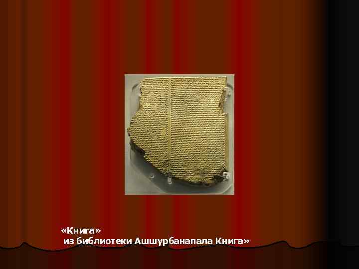  «Книга» из библиотеки Ашшурбанапала Книга» 