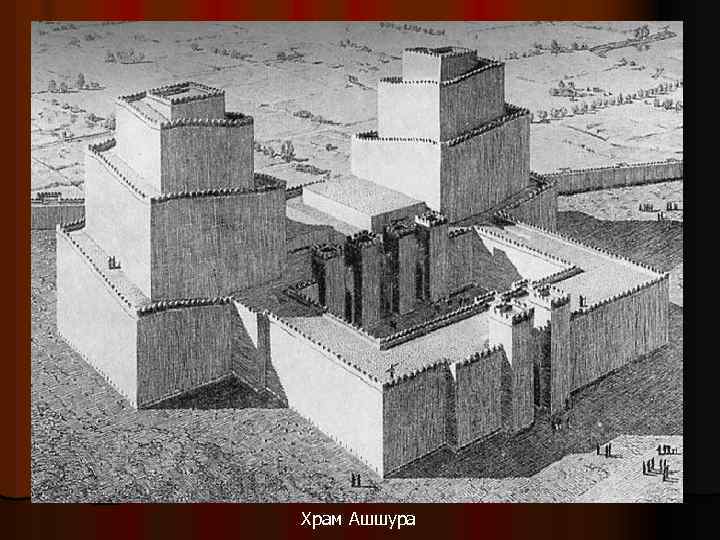 Храм Ашшура 