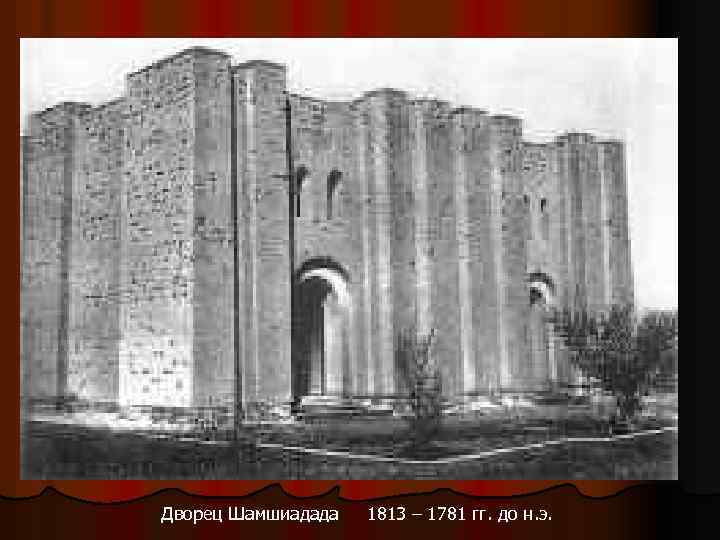 Дворец Шамшиадада 1813 – 1781 гг. до н. э. 