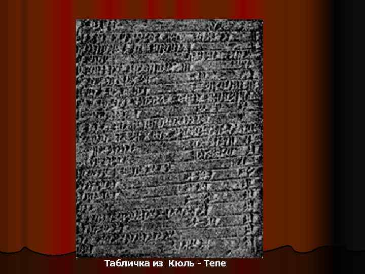Табличка из Кюль - Тепе 
