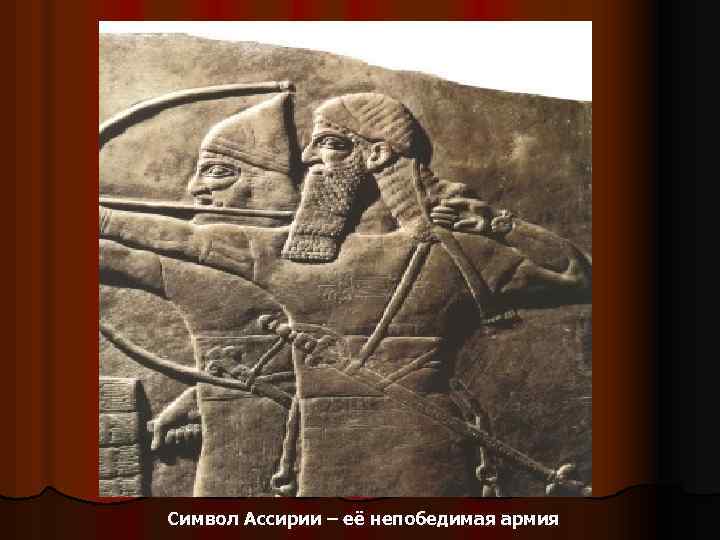 Символ Ассирии – её непобедимая армия 
