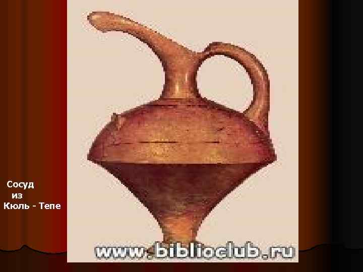 Сосуд из Кюль - Тепе 