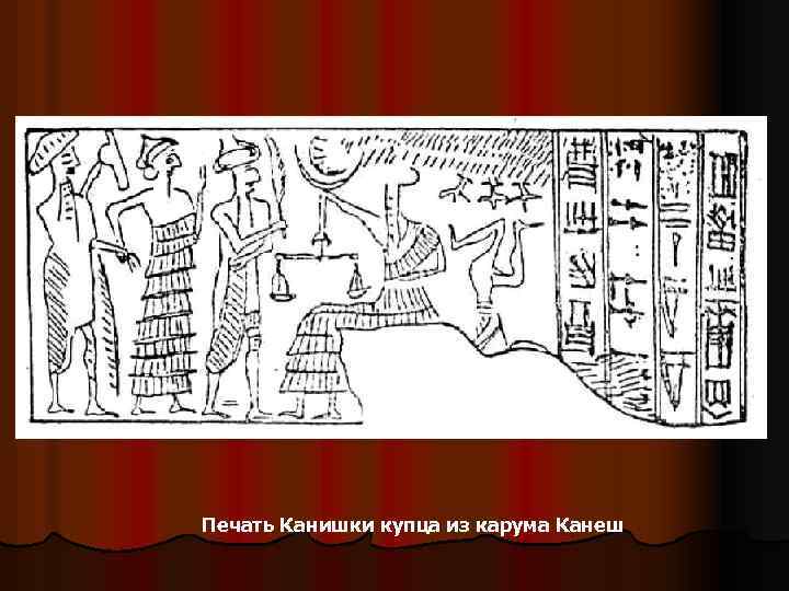 Печать Канишки купца из карума Канеш 