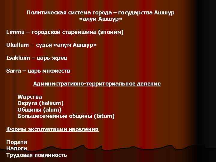 Политическая система города – государства Ашшур «алум Ашшур» Limmu – городской старейшина (эпоним) Ukullum