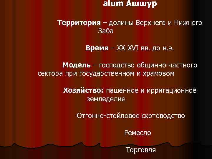 alum Ашшур Территория – долины Верхнего и Нижнего Заба Время – XX-XVI вв. до