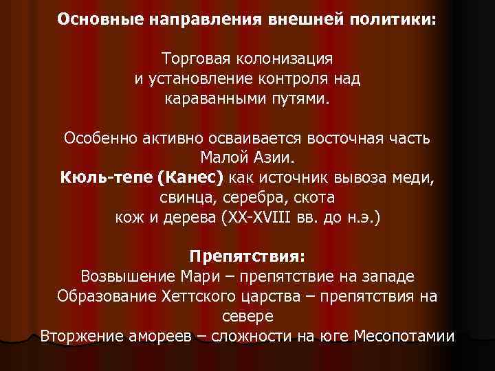 Основные направления внешней политики: Торговая колонизация и установление контроля над караванными путями. Особенно активно