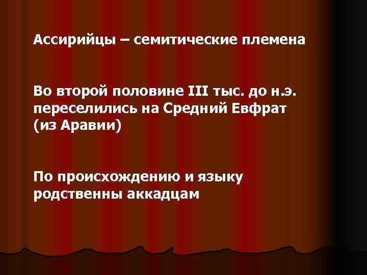Ассирийцы – семитические племена Во второй половине III тыс. до н. э. переселились на