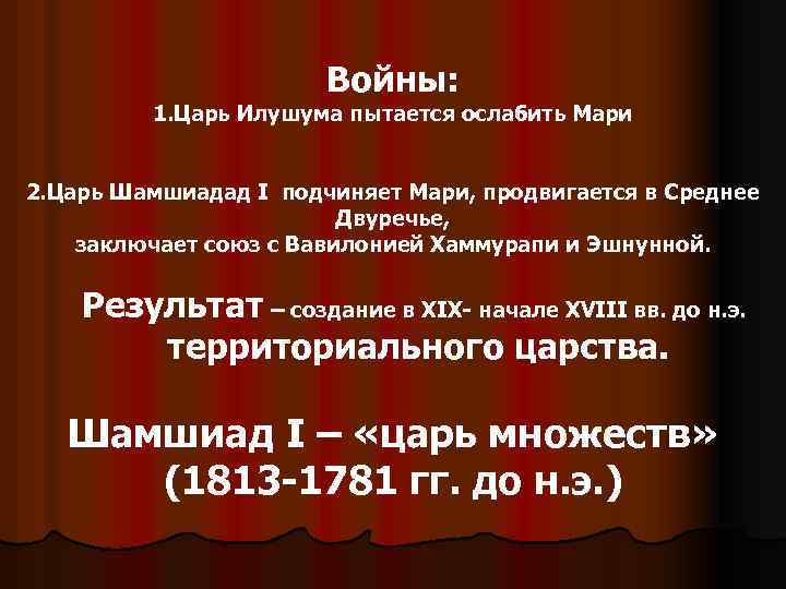 Войны: 1. Царь Илушума пытается ослабить Мари 2. Царь Шамшиадад I подчиняет Мари, продвигается