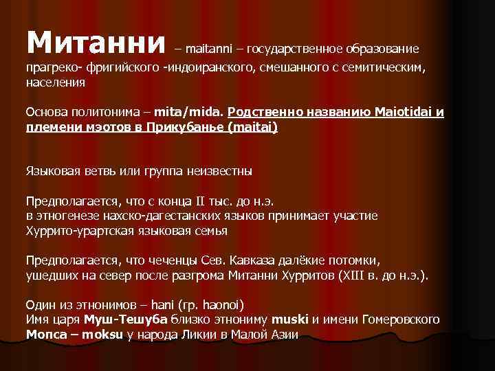 Митанни – maitanni – государственное образование прагреко- фригийского -индоиранского, смешанного с семитическим, населения Основа
