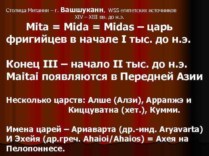Столица Митанни – г. Вашшуканн, WSS египетских источников XIV – XIII вв. до н.