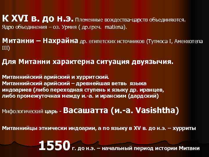 К XVI в. до н. э. Племенные вождества-царств объединяются. Ядро объединения – оз. Урмия