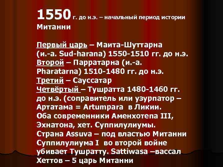 1550 г. до н. э. – начальный период истории Митанни Первый царь – Маита-Шуттарна