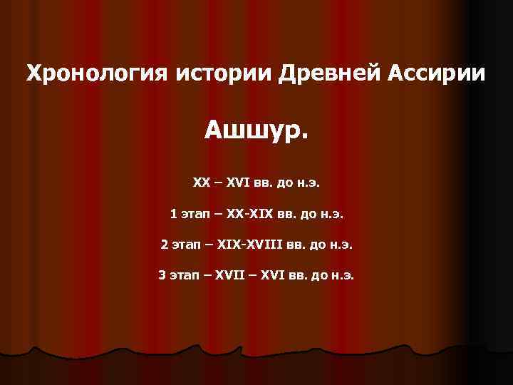 Хронология истории Древней Ассирии Ашшур. XX – XVI вв. до н. э. 1 этап