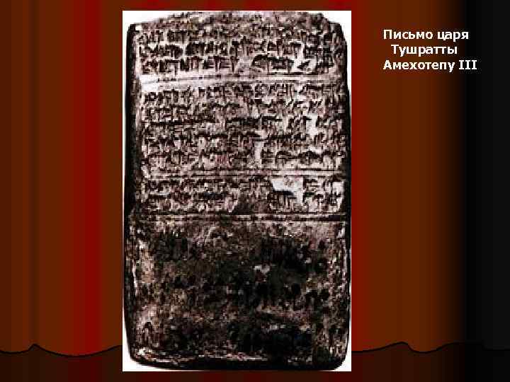 Письмо царя Тушратты Амехотепу III 