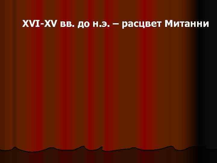 XVI-XV вв. до н. э. – расцвет Митанни 