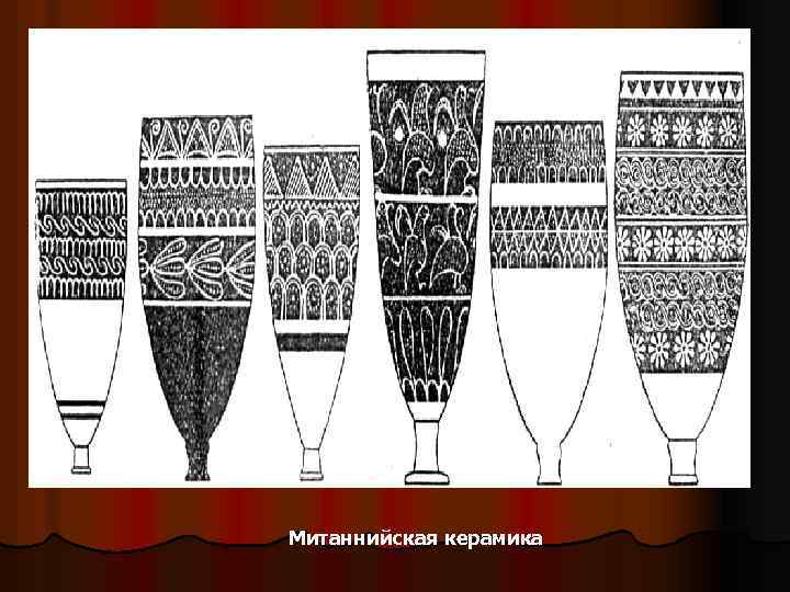 Митаннийская керамика 