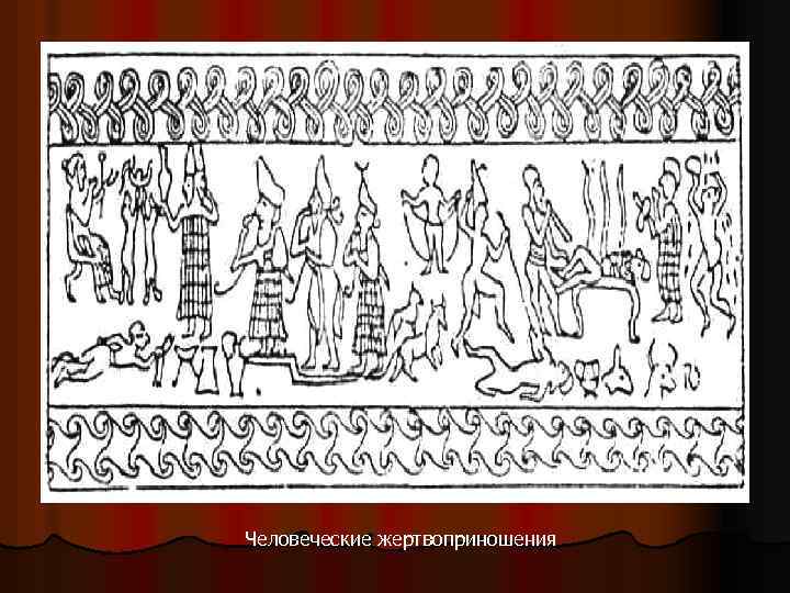 Человеческие жертвоприношения 