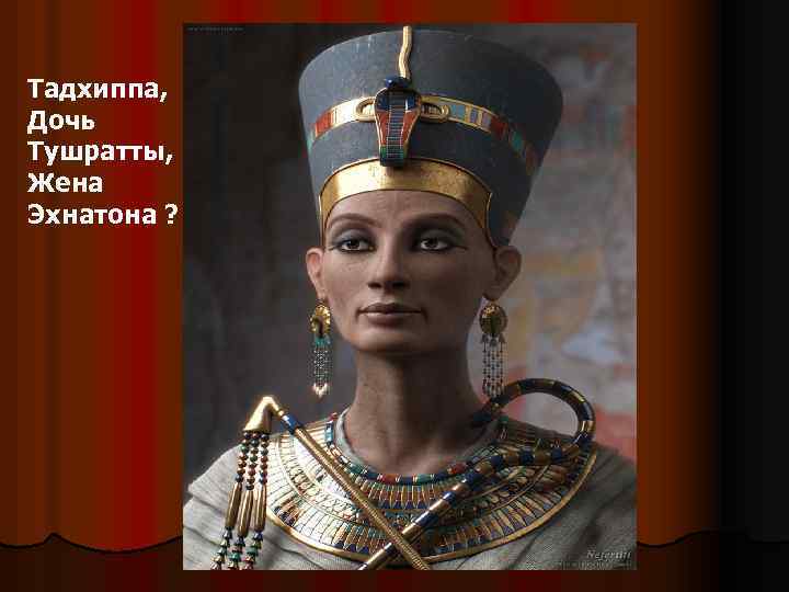 Тадхиппа, Дочь Тушратты, Жена Эхнатона ? 