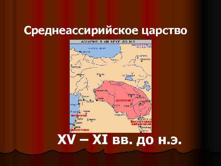 Среднеассирийское царство XV – XI вв. до н. э. 