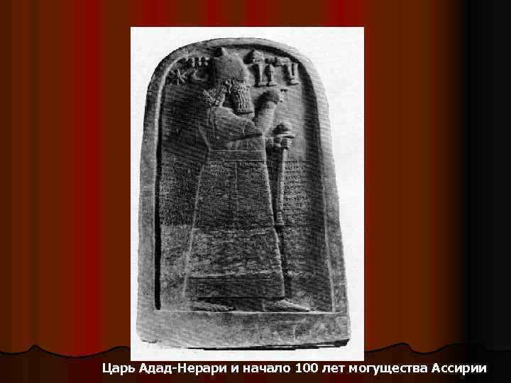 Царь Адад-Нерари и начало 100 лет могущества Ассирии 