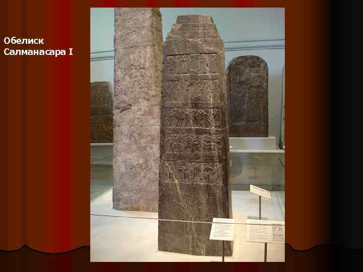 Обелиск Салманасара I 