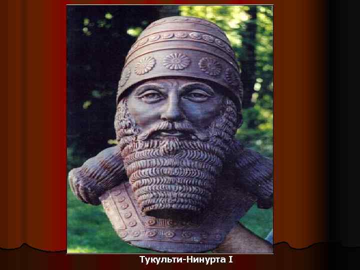 Тукульти-Нинурта I 