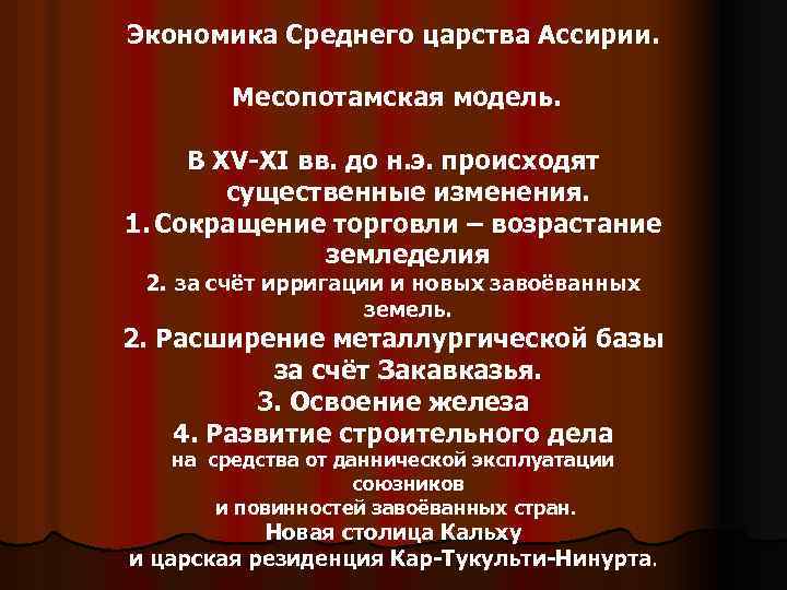 Экономика Среднего царства Ассирии. Месопотамская модель. В XV-XI вв. до н. э. происходят существенные