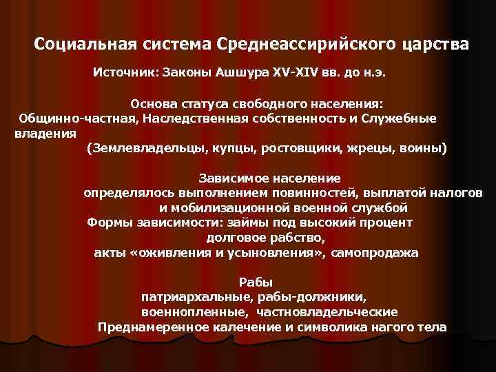 Социальная система Среднеассирийского царства Источник: Законы Ашшура XV-XIV вв. до н. э. Основа статуса