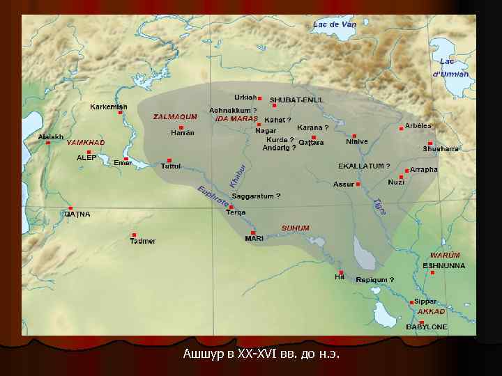 Ашшур в XX-XVI вв. до н. э. 