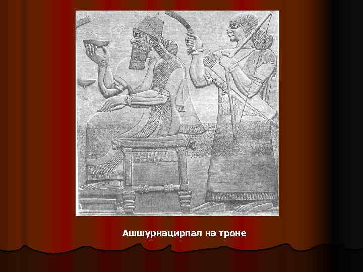 Ашшурнацирпал на троне 