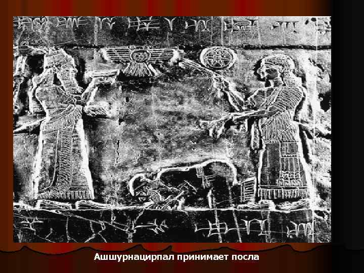 Ашшурнацирпал принимает посла 