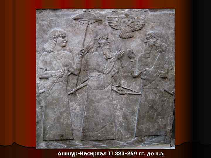 Ашшур-Насирпал II 883 -859 гг. до н. э. 