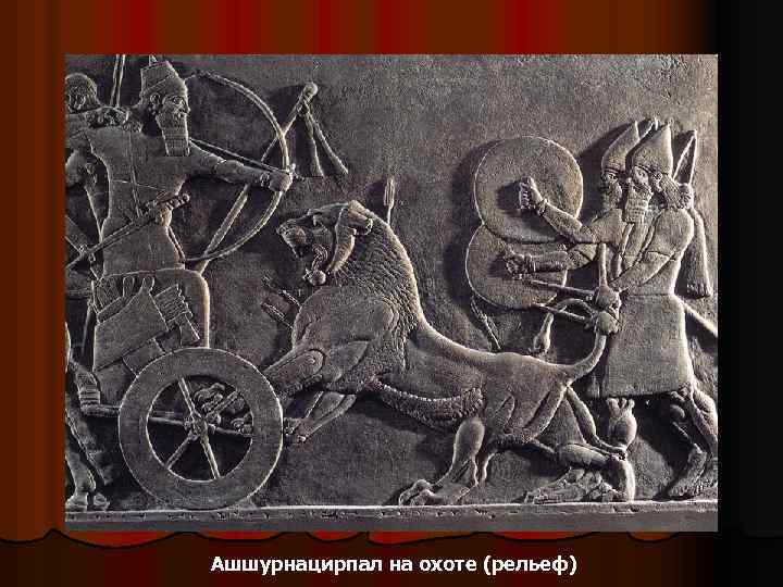 Ашшурнацирпал на охоте (рельеф) 