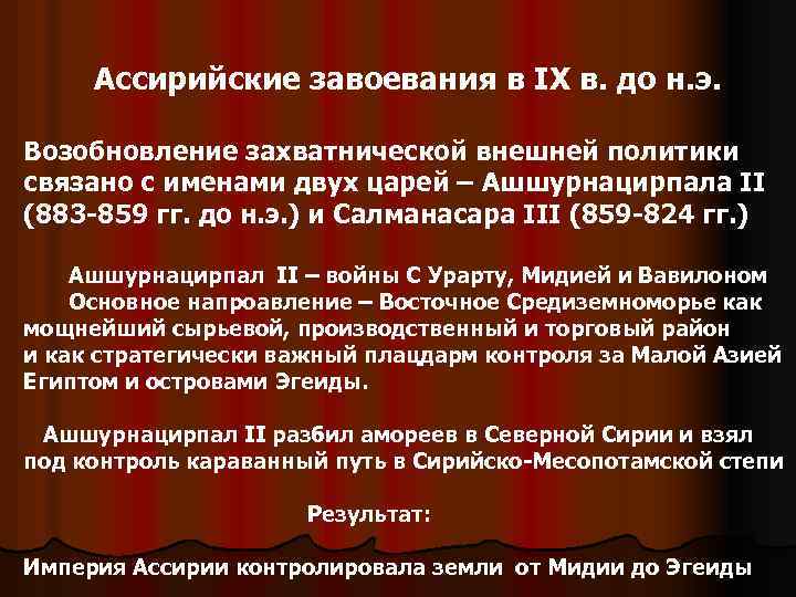 Ассирийские завоевания в IX в. до н. э. Возобновление захватнической внешней политики связано с