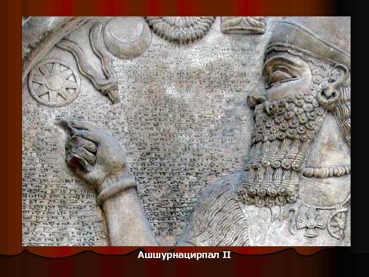 Ашшурнацирпал II 