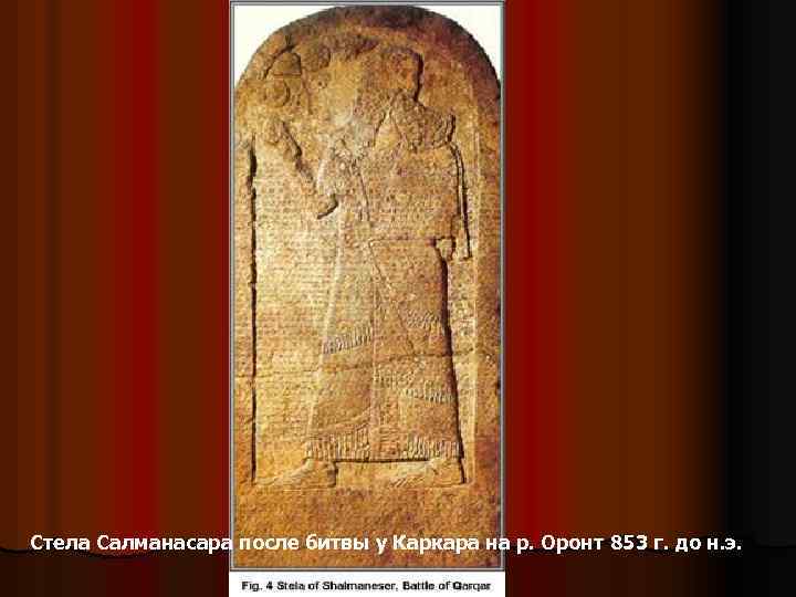 Стела Салманасара после битвы у Каркара на р. Оронт 853 г. до н. э.