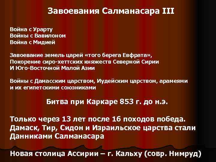 Завоевания Салманасара III Война с Урарту Войны с Вавилоном Война с Мидией Завоевание земель