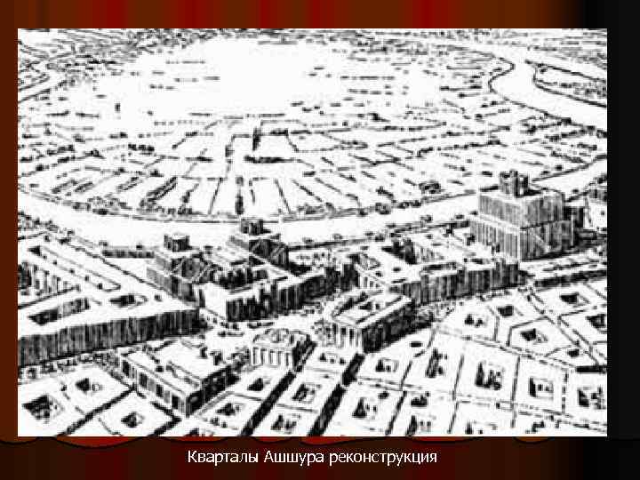 Кварталы Ашшура реконструкция 