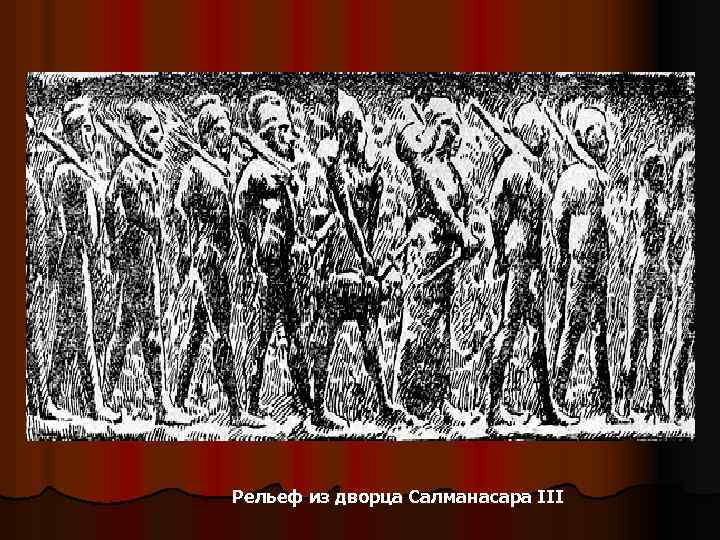 Рельеф из дворца Салманасара III 