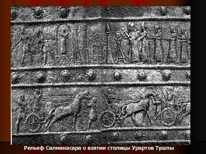Рельеф Салманасара о взятии столицы Урартов Тушпы 