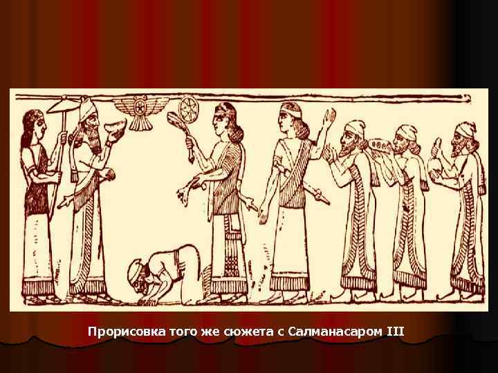 Прорисовка того же сюжета с Салманасаром III 