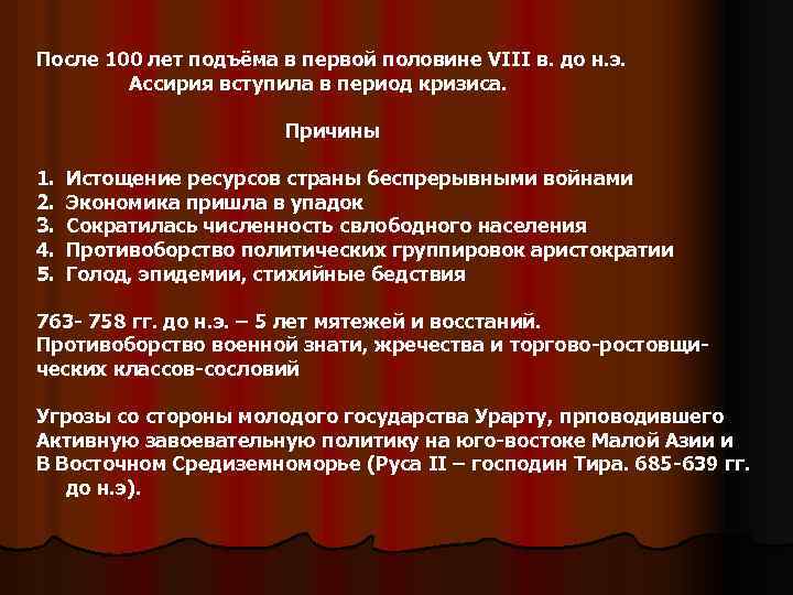 После 100 лет подъёма в первой половине VIII в. до н. э. Ассирия вступила